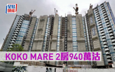 新盘成交｜KOKO MARE 2房940万沽