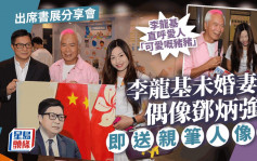 香港書展2023丨李龍基拖未婚妻甜爆現身 向鄧炳強贈親筆人像畫