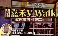 結業潮｜南昌嘉禾V Walk戲院停業  戲迷嘆少一個選擇  「唔係下下都淨係睇Netflix㗎嘛」