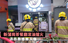 新蒲崗茶餐廳滾油搶火 消防救熄無人傷