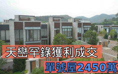 上水最新二手成交｜天峦罕录获利成交   单号屋2450万沽  