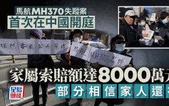 马航MH370乘客家属索赔案首次中国开庭  部分家属仍相信家人还在