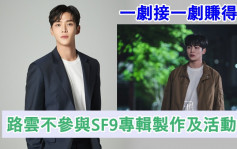 路雲突宣佈拍劇唔參與SF9新碟製作    惹Fans不滿質疑公司決定