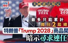 特朗普「Trump 2028」商品开卖 暗示寻求第3任期