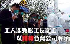 8工人借口上海方艙醫院工作條件差敲詐 索賠約8萬元被捕