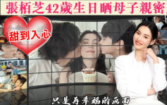 张栢芝42岁生日收黎姿大蛋糕  两子一左一右送吻甜到入心