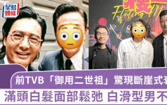 55岁前TVB「御用二世祖」惊现断崖式衰老 满头白发面容松弛 毁昔日白滑型男招牌