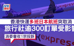 香港快運多班日本航班突取消 旅行社逾300訂單受影響 消委會收1宗投訴