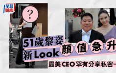 51歲黎姿曲髮新Look展現女強人幹練霸氣   最美CEO加碼分享私密一面