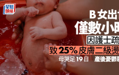 初生B女出世仅数小时 即因护士疏忽致25%皮肤二级烫伤