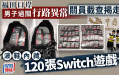 波鞋內藏120張Switch遊戲卡走私內地　男子福田口岸過關被截獲