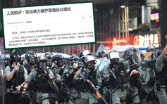 【修例风波】《人民日报》：止暴制乱关乎香港繁荣稳定大局