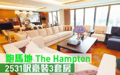 跑馬地The Hampton  2531呎豪裝3套房