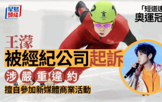 「短道速滑」奧運冠軍王濛被經紀公司起訴 涉嚴重違約