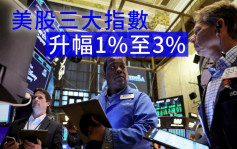 美股三大指數收市反彈 累計全周跌逾2%