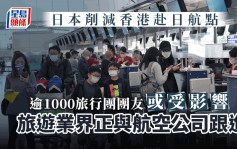 日本入境｜香港航班赴日只限4機場 旅界正與航空公司跟進 受影響團友恐逾千