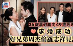 36歲蕭敬騰報喜告別單身求婚成功   娶年長13歲經理人雙喜臨門