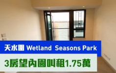 睇楼王｜天水围Wetland Seasons Park  3房望内园叫租1.75万