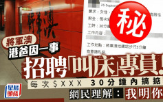 将军澳港爸因一事招聘「叫床」专员 每次$XXX 30分钟内搞掂 网民理解：我明你｜Juicy叮