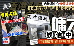 专题报道｜黑中介借优才计划敛财声称必定获批 「佣才」误信申请被拒后竟被氹再交钱