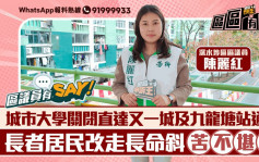 区议员有Say｜深水埗陈丽红：城巿大学关闭直达又一城及九龙塘站通道 居民走长命斜苦不堪言