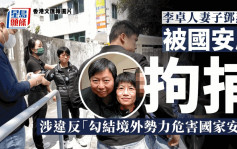 前「職工盟」秘書長李卓人妻子鄧燕娥  被國安處拘捕
