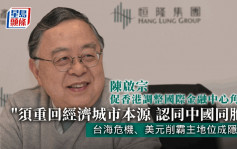 陳啟宗：香港金融中心角色須調整 港人或要學新語言 巨變時代高風險高回報