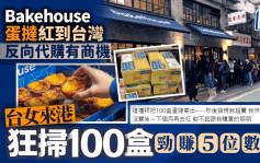 Bakehouse蛋挞红到台湾！反向代购有商机 台女来港狂扫100盒劲赚5位数