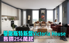 海外地產｜曼徹斯特新盤Victoria House 售價254萬起