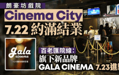 朗豪坊戏院︱百老汇院线：旗下新品牌GALA CINEMA 7.23进驻