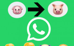 WhatsApp推新Emoji「小丑神」　小豬2D變3D