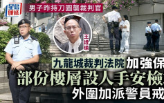 男子昨持刀图袭裁判官 九龙城裁判法院部份楼层今设人手安检站