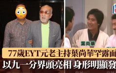 77歲EYT元老主持葉尚華精神佳 九一分界頭身形明顯發福 曾直播目擊一宗意外終身難忘