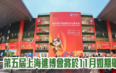 商務部｜第五屆上海進博會將於11月如期舉辦 各項工作進展順利
