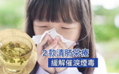 【纾缓催泪烟】中医提供清肺解毒茶 缓解催泪弹影响
