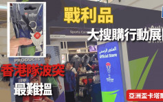亞洲盃手記｜掃精品最緊要 快！狠！準！香港人群組出動  發揮強大購買力