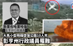 馬來西亞小型飛機墜落公路 10人死亡