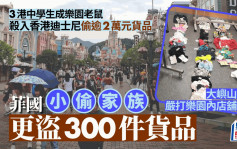 星岛独家｜香港迪士尼惨变鼠窃乐土 菲国「小偷家族」狂盗300件货品
