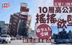 花蓮7.2級地震︱舊火車站10層公寓傾斜已救11大1小  蘇花公路多處山崩景象駭人
