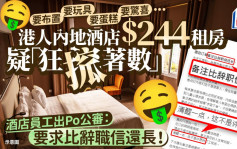 港人內地酒店$244租房疑「狂搲著數」 酒店員工出Po公審：要布置、要玩具、要蛋糕、要驚喜...要求比辭職信還長！｜Juicy叮