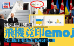 俄乌战争｜乌总理访加国飞机印emoji成亮点  乌媒解读「乌克兰求战机」
