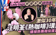 巴黎奥运丨Lady Gaga向汪明荃致敬？30年前台庆领28型男表演 多人已成天王巨星