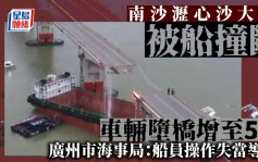 沥心沙大桥｜货柜船清晨直撞石屎墩致断桥增至5死　官方：船员操作失当