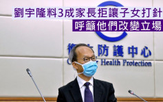 疫情消息｜刘宇隆指有家长视新冠病毒如伤风感冒 吁尽快带子女打针