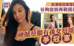 前港姐冠军雷庄𠒇谷胸变脸再战选美！硬撼蔡继有孙女蔡颂思争冠军