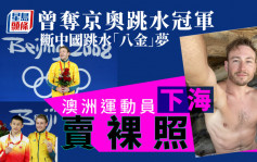 澳洲跳水奥运冠军「下海」卖裸照 曾在北京奥运会击败中国运动员
