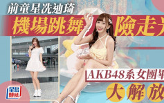 前TVB童星冼迪琦出完喷血写真红到返港 着短裙机场反光位跳萌舞好危险