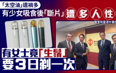 太空油遺禍｜去年130人送院3人亡  香港中毒控制中心：有少女吸食後斷片遭性侵  中女竟生鬚