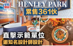 HENLEY PARK累售361伙 直擊示範單位