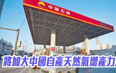 中國石油857｜將加大中國自產天然氣增產力度